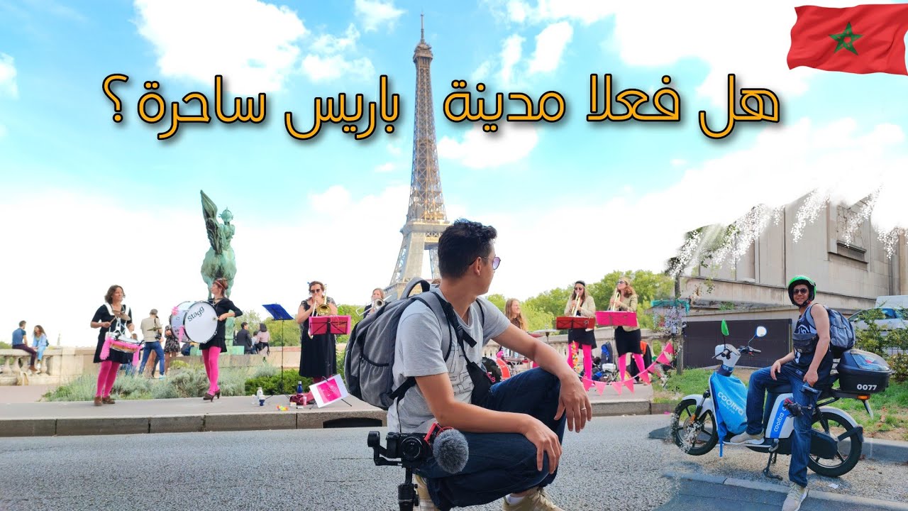 هل مدينة باريس تستحق الزيارة؟ 🤔🇨🇵