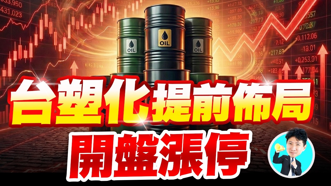 台塑化提前佈局.開盤漲停【操盤的智慧 - 汪海華分析師】