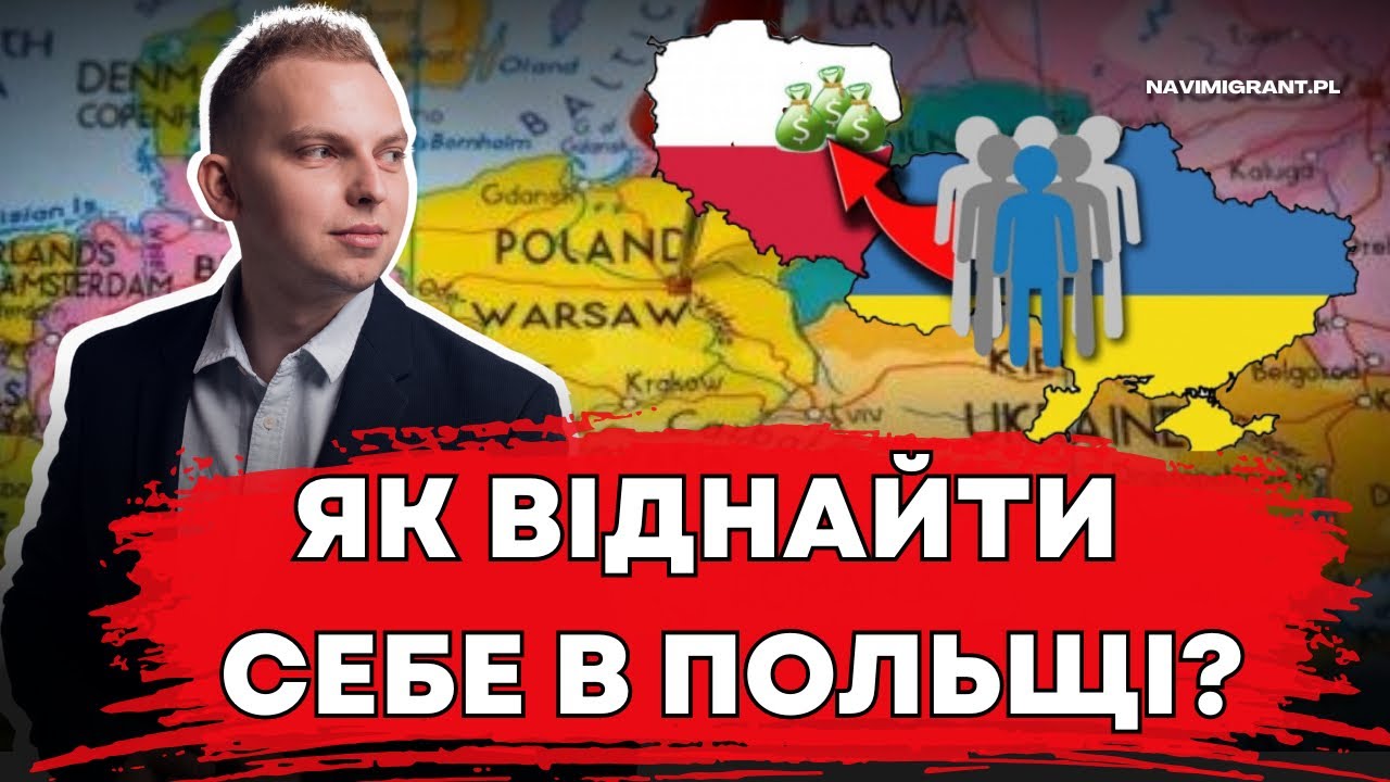 Як віднайти себе у Польщі? Мій досвід і поради для українців