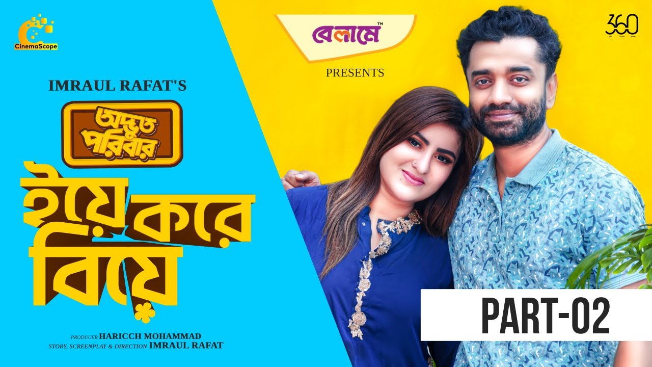 Odbhut Poribar | অদ্ভুত পরিবার | Pavel | Shokh |ইয়ে করে বিয়ে EP-02 | Bangla New Natok 2024