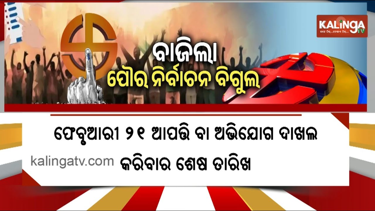 Preparations Underway for Panchayat & Municipal Elections in Odisha | Kalinga TV