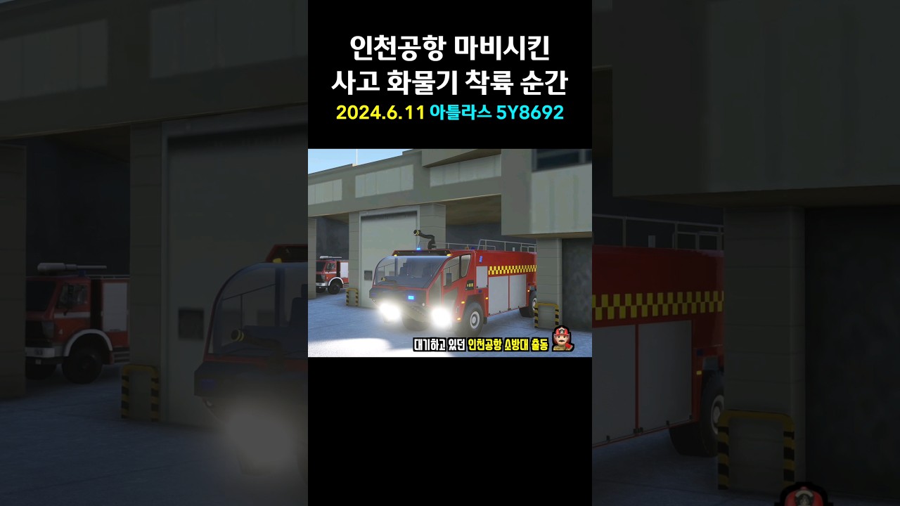 인천공항 마비시킨 사고 화물기 착륙 순간