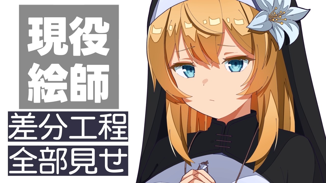 現役イラストレーターが修道女の全身イラストを描いてみた（差分編）【 #お絵描き 】