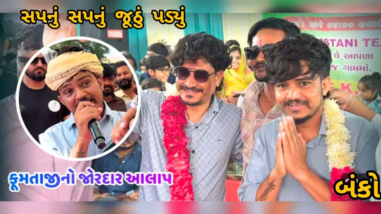 સપનું સપનું જૂઠું પડ્યું 🔥 જોરદાર ફૂમતાજી #live #gujarati #vlog 