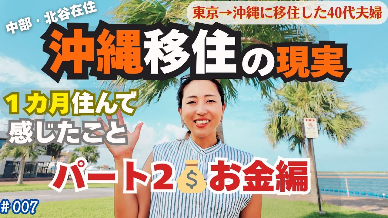 【沖縄移住】お金にまつわる7選｜1カ月住んで感じたこと｜理想と現実｜お金のリアル｜生活費・外食・家賃…全部話します【Vlog#007】