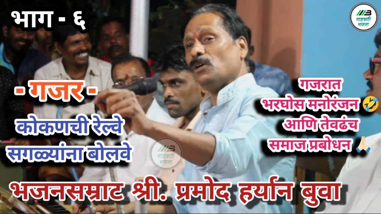 कोकणावर येणारे परप्रांतीय संकटावर पांचाळ बुवांनी त्यावेळेलाच गायलेला गजर -श्री प्रमोद हर्यान बुवा🔥👌🏻