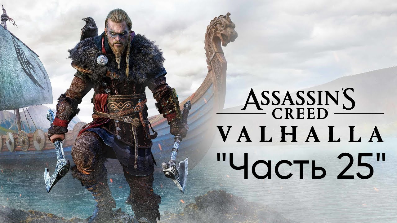 Прохождение Assassin's Creed Valhalla / Вальгалла 