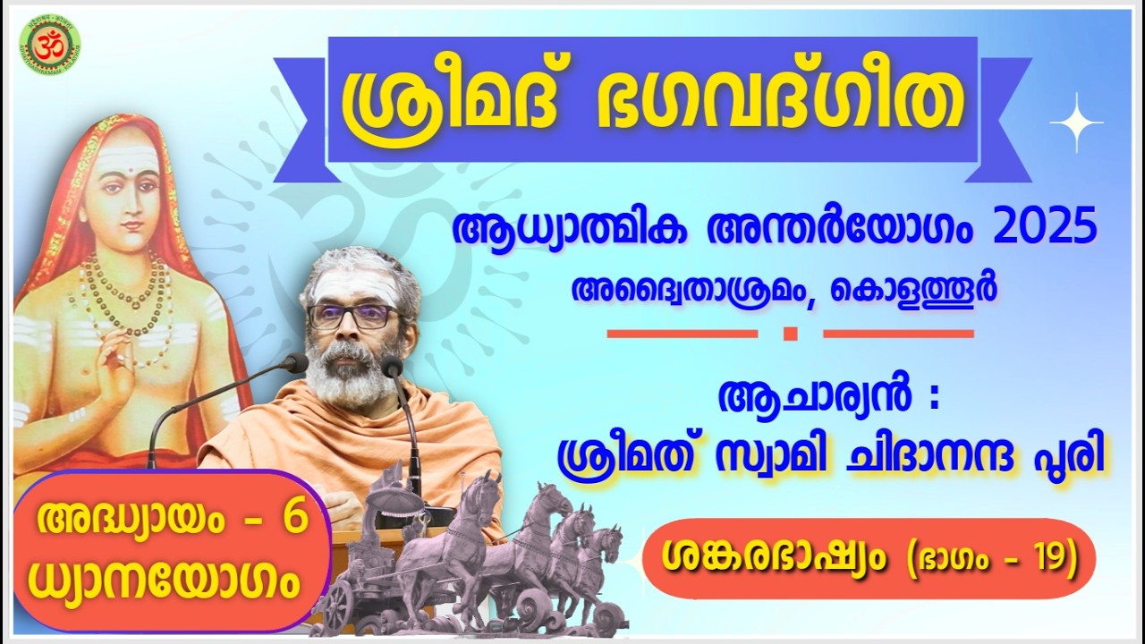 ഭാഗം-19: ശ്രീമദ് ഭഗവദ്ഗീത അദ്ധ്യായം-6, ശങ്കരഭാഷ്യം, സ്വാമി ചിദാനന്ദ പുരി | ആധ്യാത്മിക അന്തർയോഗം 2025