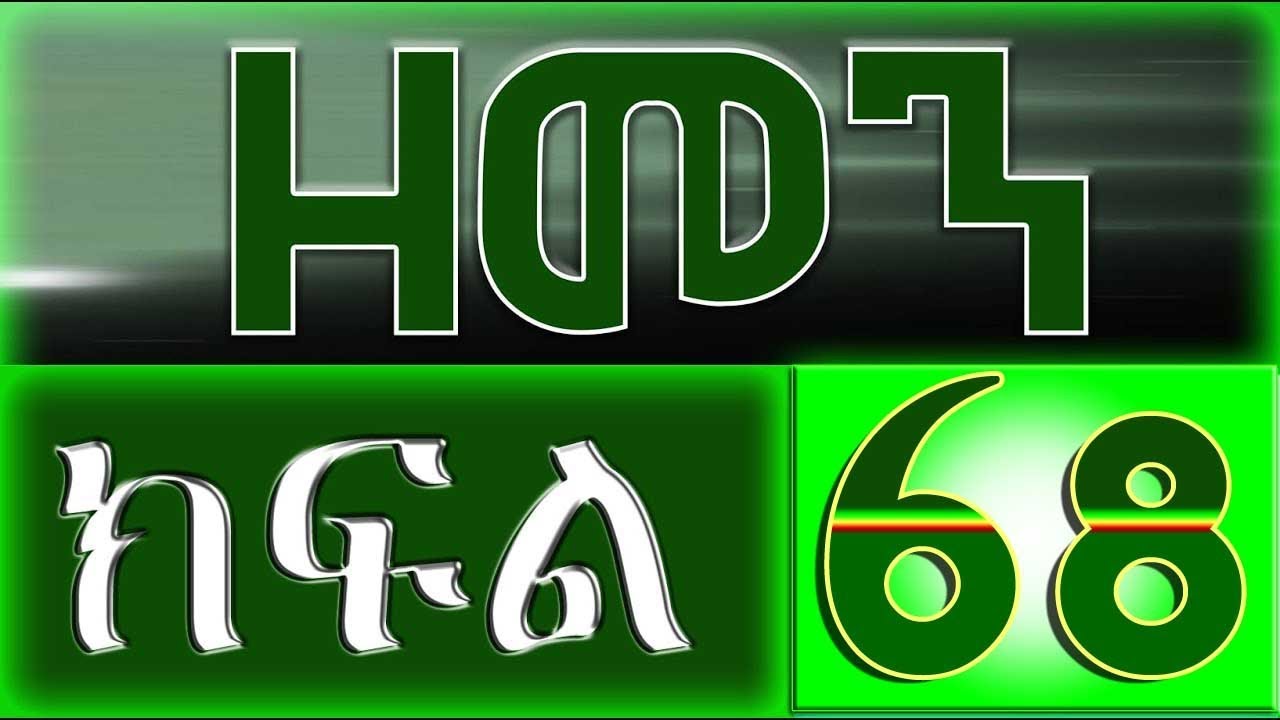 （ዘመን ）ZEMEN Part 68