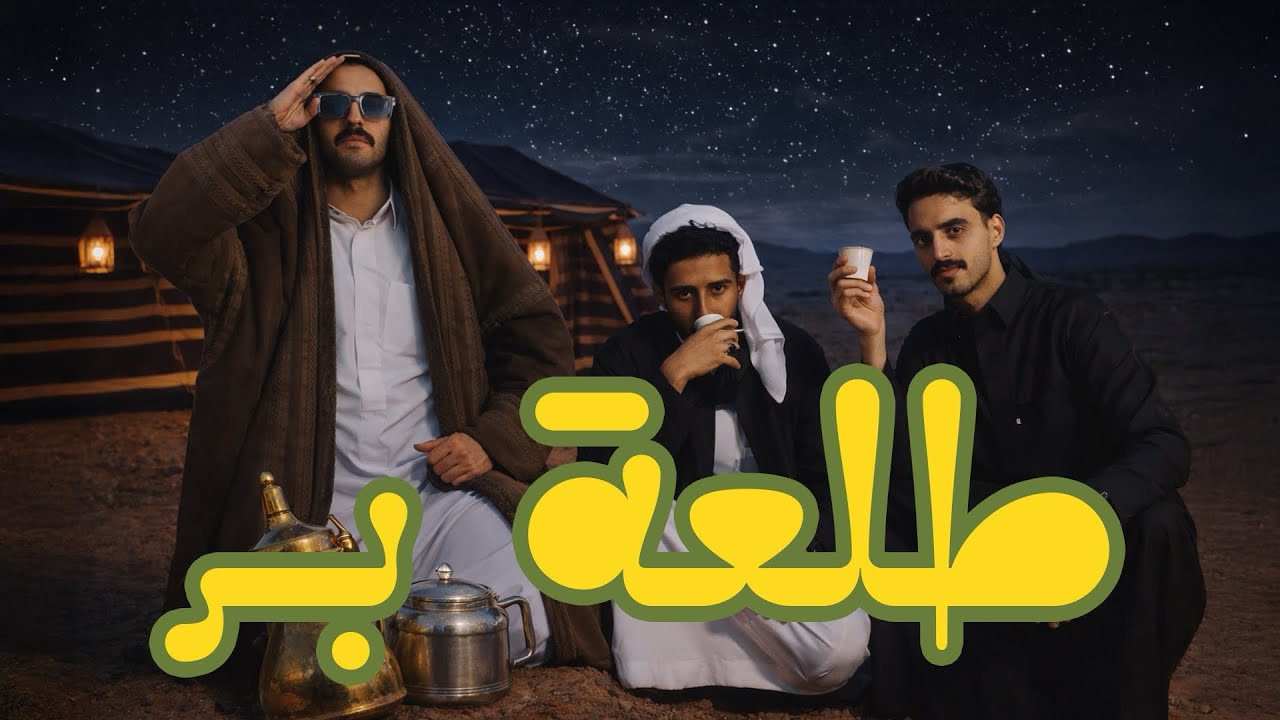 طلعة بر شباب ترنج 🐪 #كشتة_ترنج