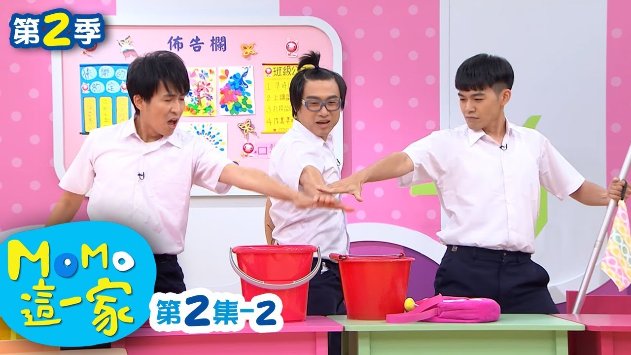 M O M O這一家 S2【男女平權】第2季 第02集 單元2｜家庭校園喜劇｜趣味短劇｜兒童電視節目｜M O M O Family【親子台｜官方HD網路短版】momokids