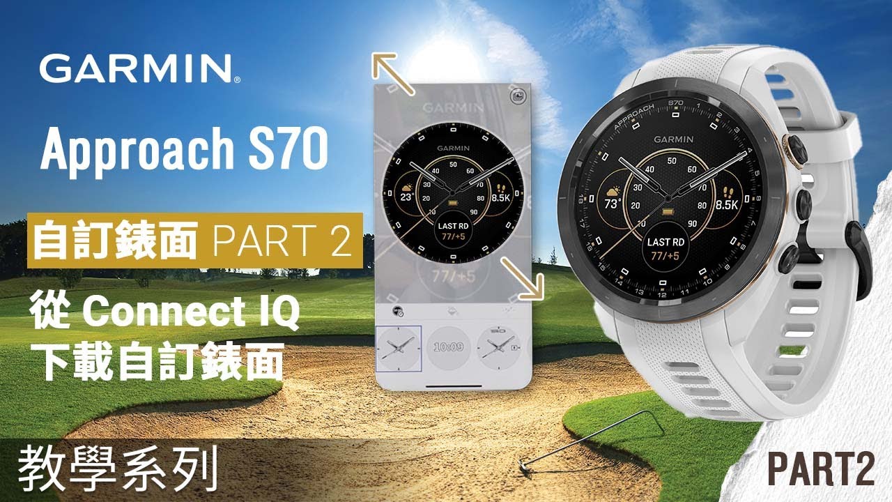 【教學】Garmin Approach S70 | 自訂錶面 PART 2: 從 Connect IQ 下載自訂錶面