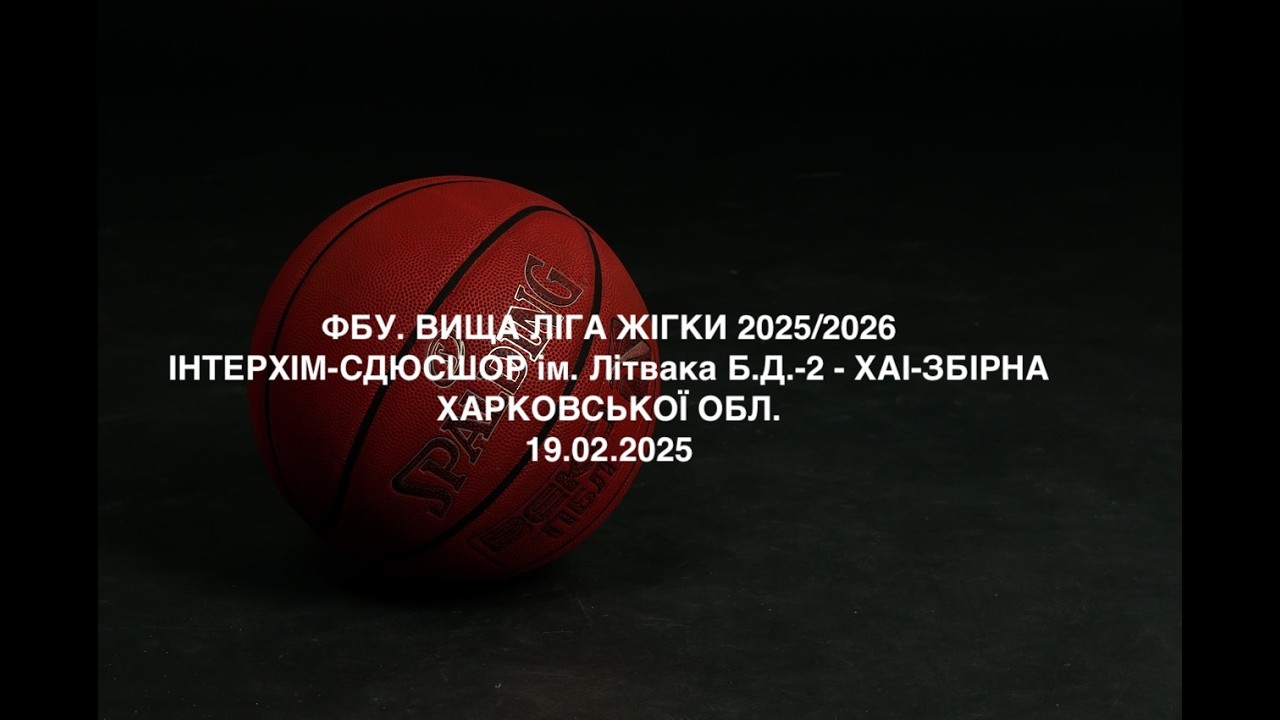 Вища ліга жінки. ІнтерХім-СДЮСШОР ім. Літвака Б.Д.-2 - ХАІ-ЗБІРНА ХАРКІВСЬКОЇ ОБЛ. 19.02.2026