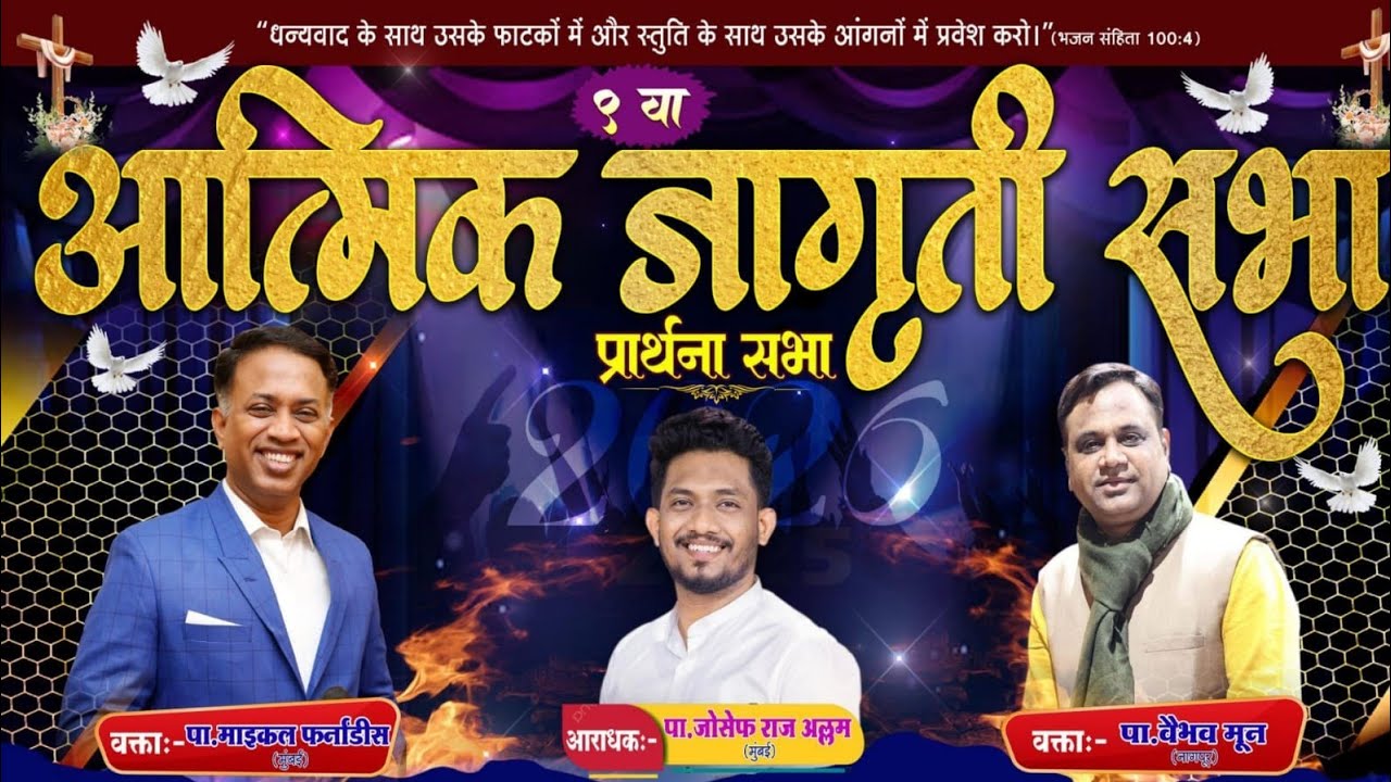 🛑Live 9 वी आत्मिक जागृती सभा 2026 वक्ता-पा.माइकल फर्नांडीस (मुंबई)आराधक -पा.जोसेफ राज अल्लम(मुंबई)