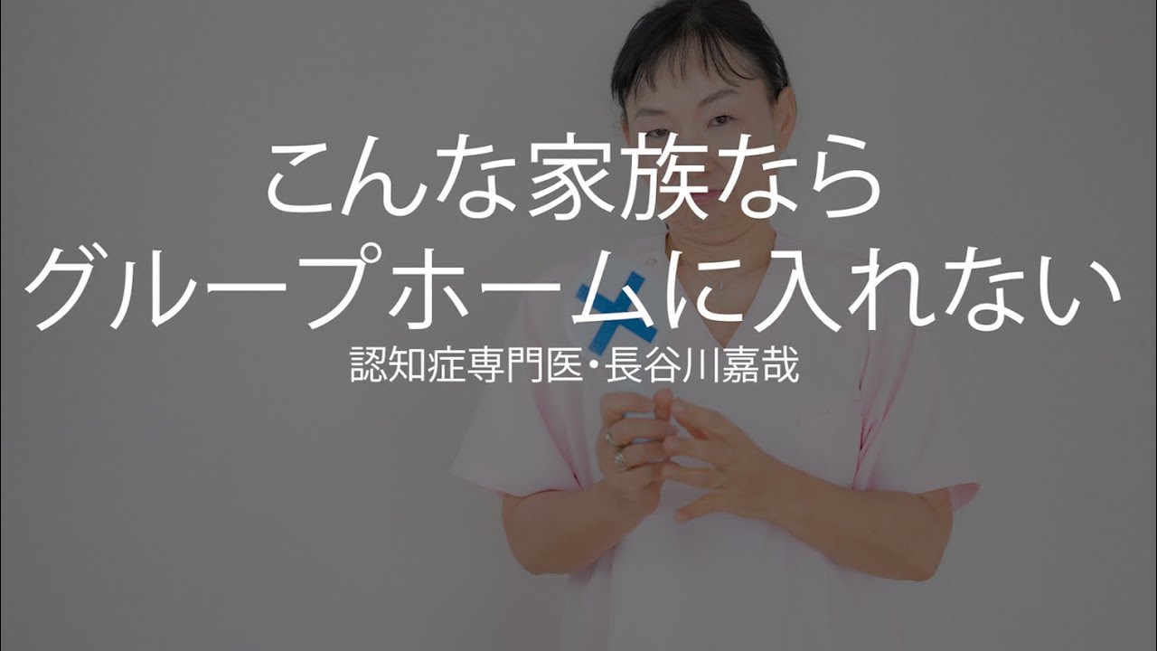 こんな家族ならグループホームに入れない〜認知症専門医・長谷川嘉哉