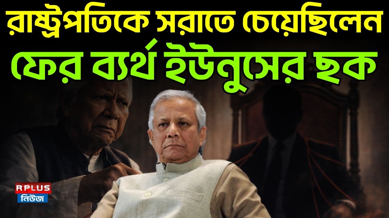Bangladesh News: রাষ্ট্রপতিকে সরাতে চেয়েছিলেন ফের ব্যর্থ ইউনুসের ছক | BD Politics | Muhammad Yunus