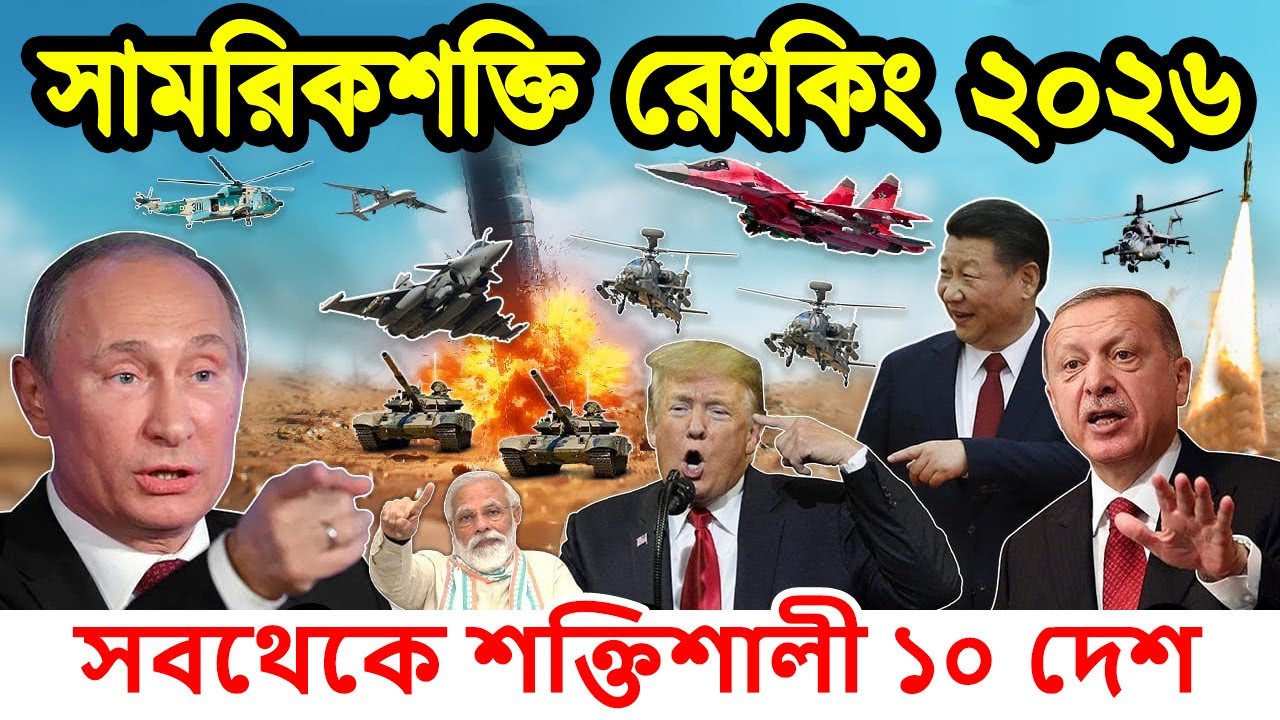 ২০২৬ গ্লোবাল ফায়ারপাওয়ার সামরিক রেংকিং | বিশ্বের সবচেয়ে শক্তিধর ১০ টি দেশে | Military Power 2026