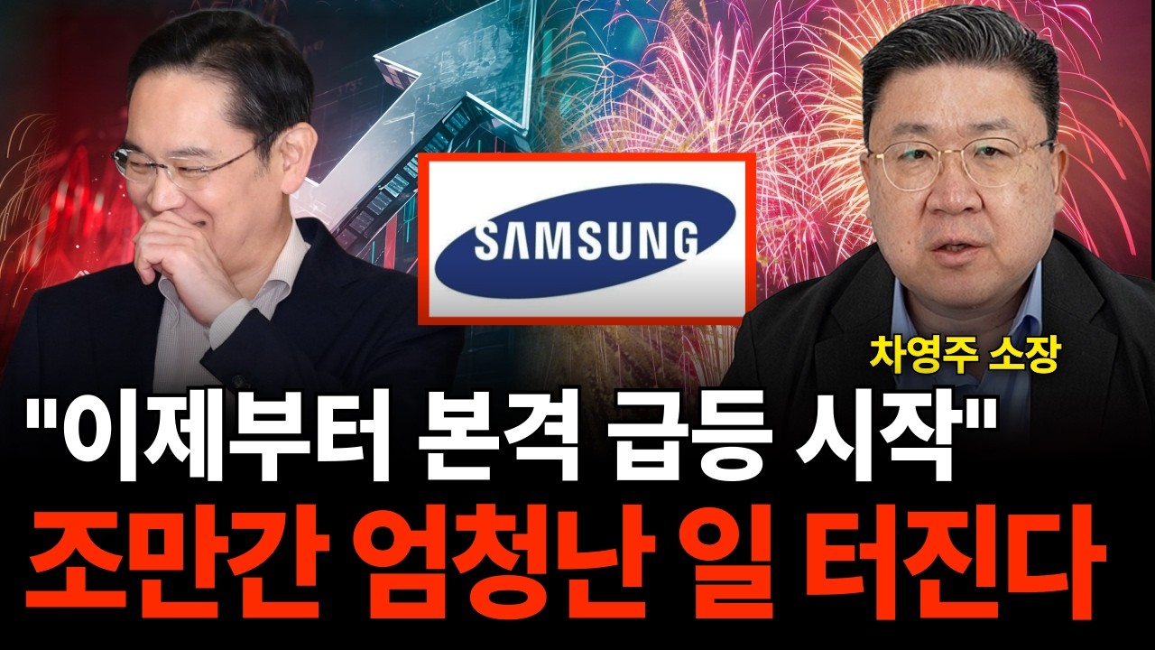 정말 무섭게 오를 겁니다 현금 있다면 '이 주식' 꼭 사세요 (차영주 소장 / 2부)