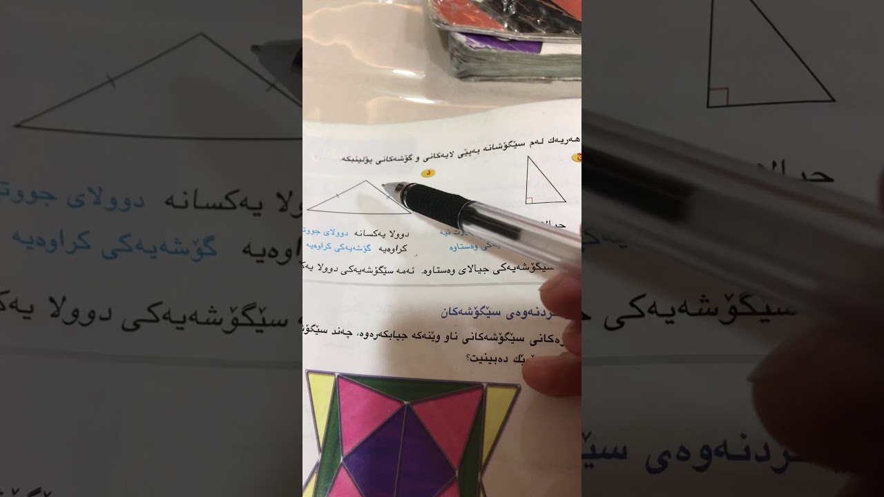 بيركاري بولي ٧ وانةي (٥-٤) و (٥-٥) چةندلاكان و سيگوشةكان