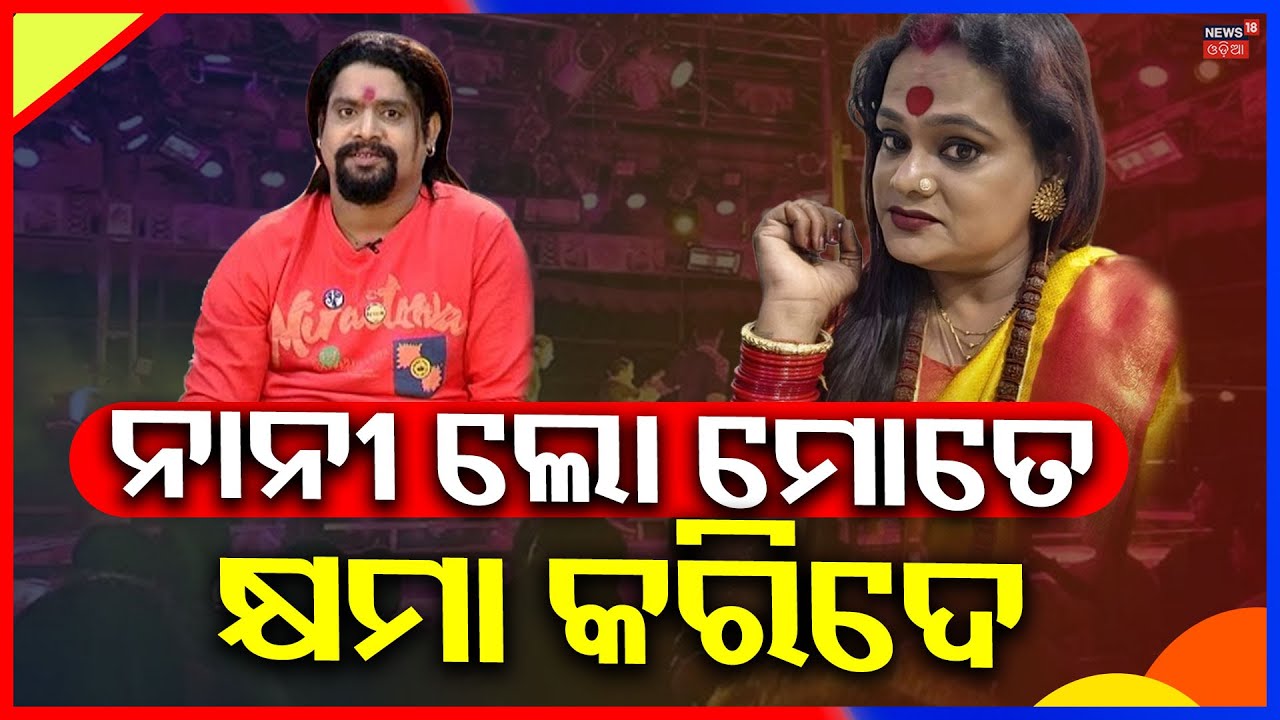 ବିବାଦରେ ଯାତ୍ରା କଳାକାର କାହ୍ନା Actor Kanha Swain Apologizes to Meera Parida | Odisha Jatra News
