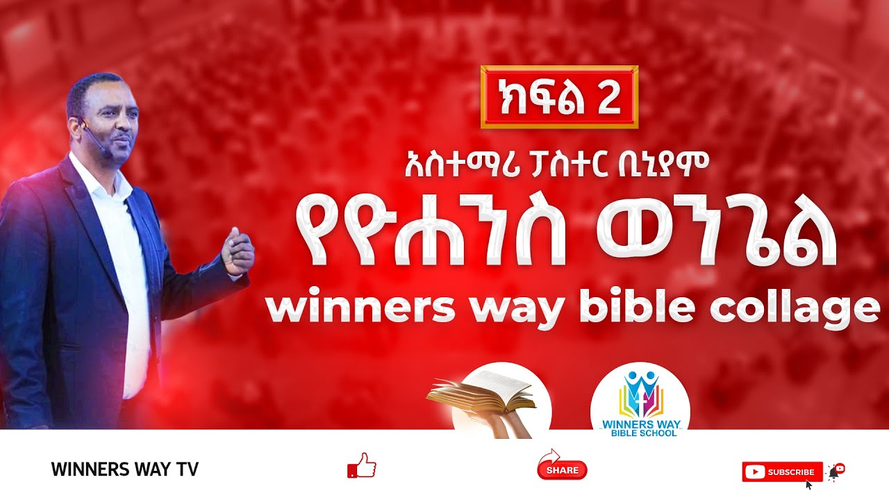 የዮሐንስ ወንጌል/ክፍል 2/WINNERS WAY BIBLE SCHOOL/አስተማሪ/ፓስተር ቢኒያም