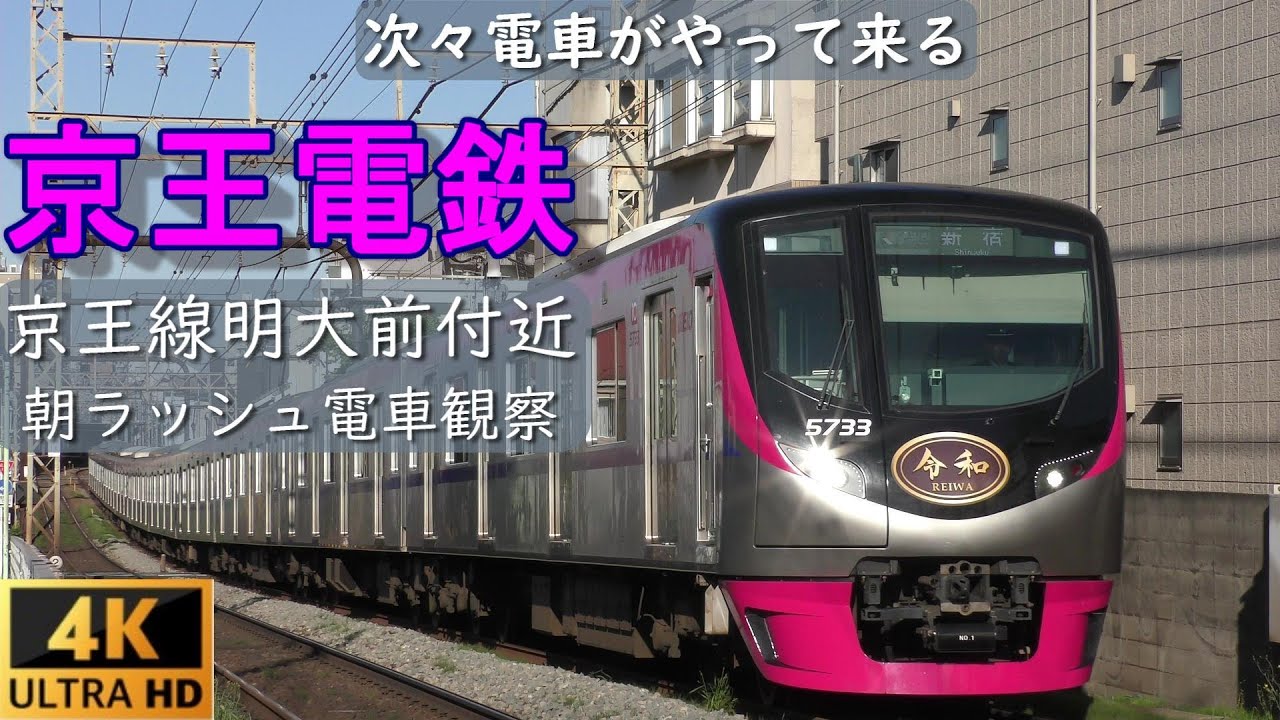 京王電鉄 京王線 明大前駅付近　【朝ラッシュ】朝の電車観察　電車くるくるシリーズ Vol.2　2019年5月撮影　Keiō Railway at near the  Meidaimae Stn.