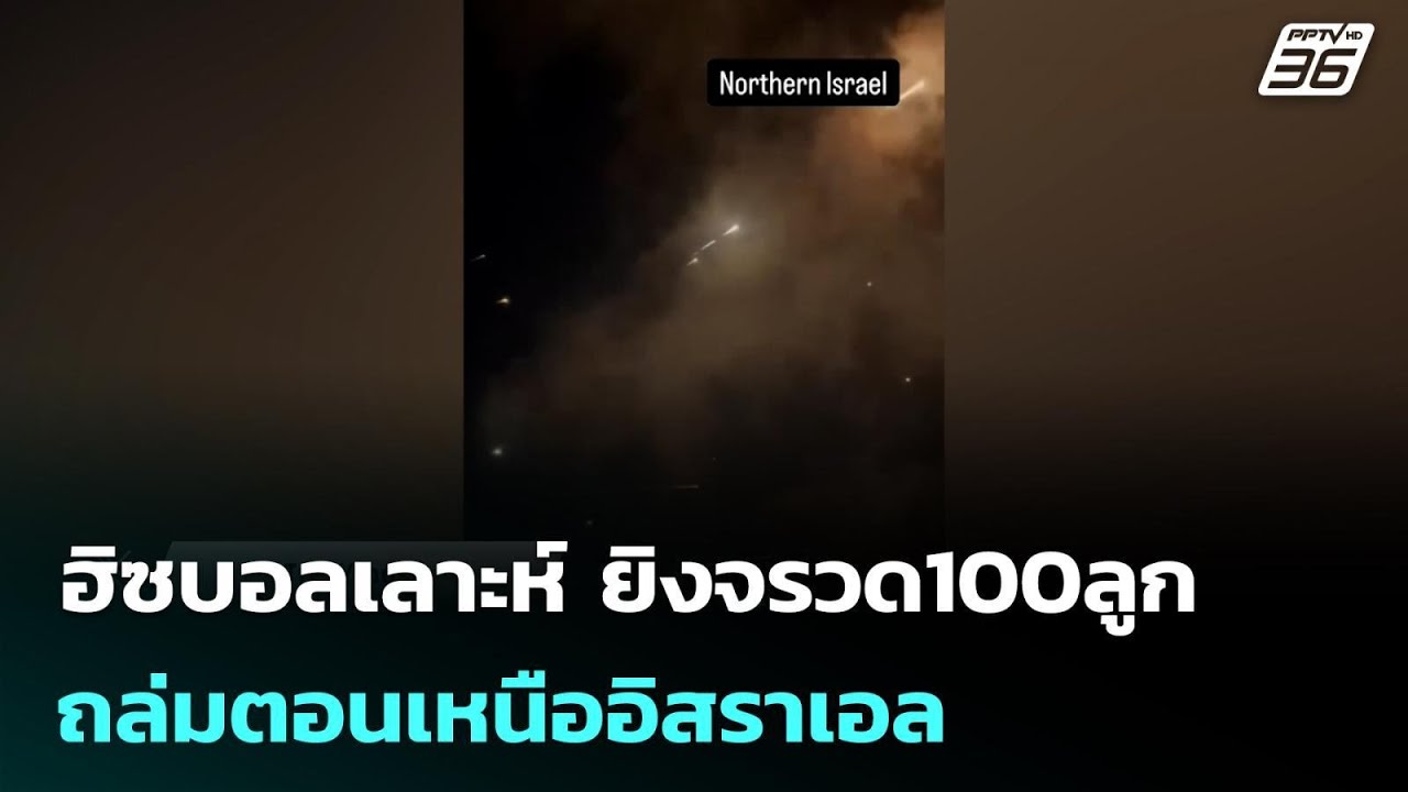 ฮิซบอลเลาะห์ ยิงจรวด100ลูก ถล่มตอนเหนืออิสราเอล | เข้มข่าวค่ำ | 12 มี.ค. 69
