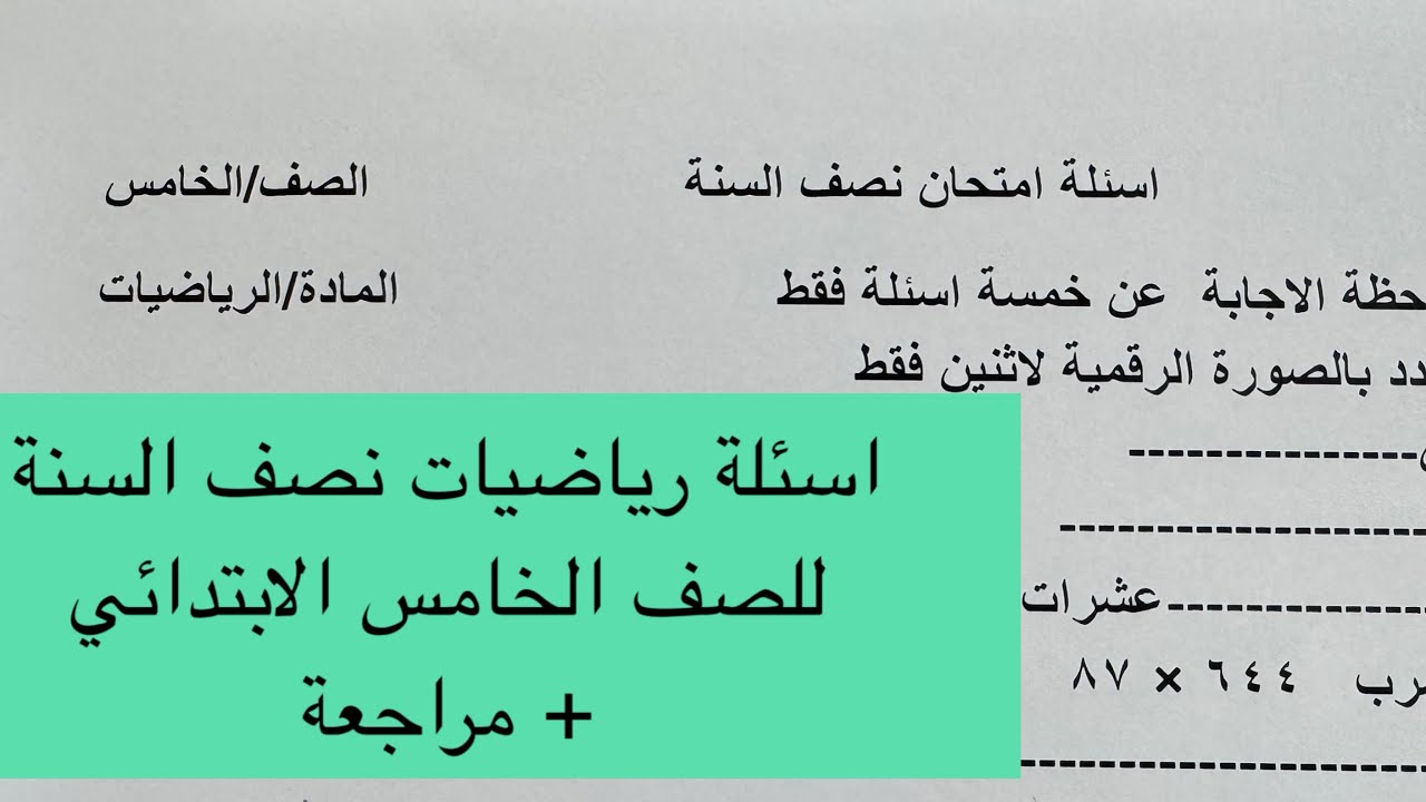 اسئلة رياضيات لنصف السنة للصف الخامس الابتدائي مع الحل 