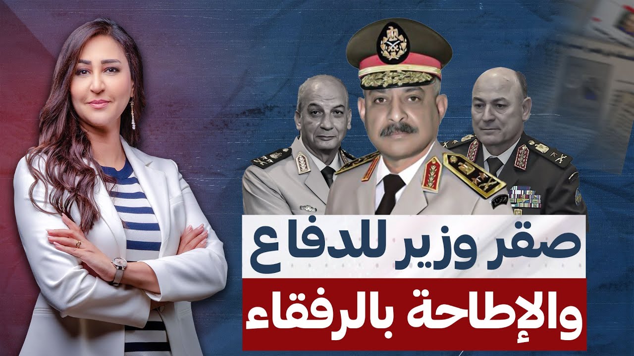 نهاية المجلس العسكرى .. أسرار الإطاحة بمحمد زكى وأسامة عسكر
