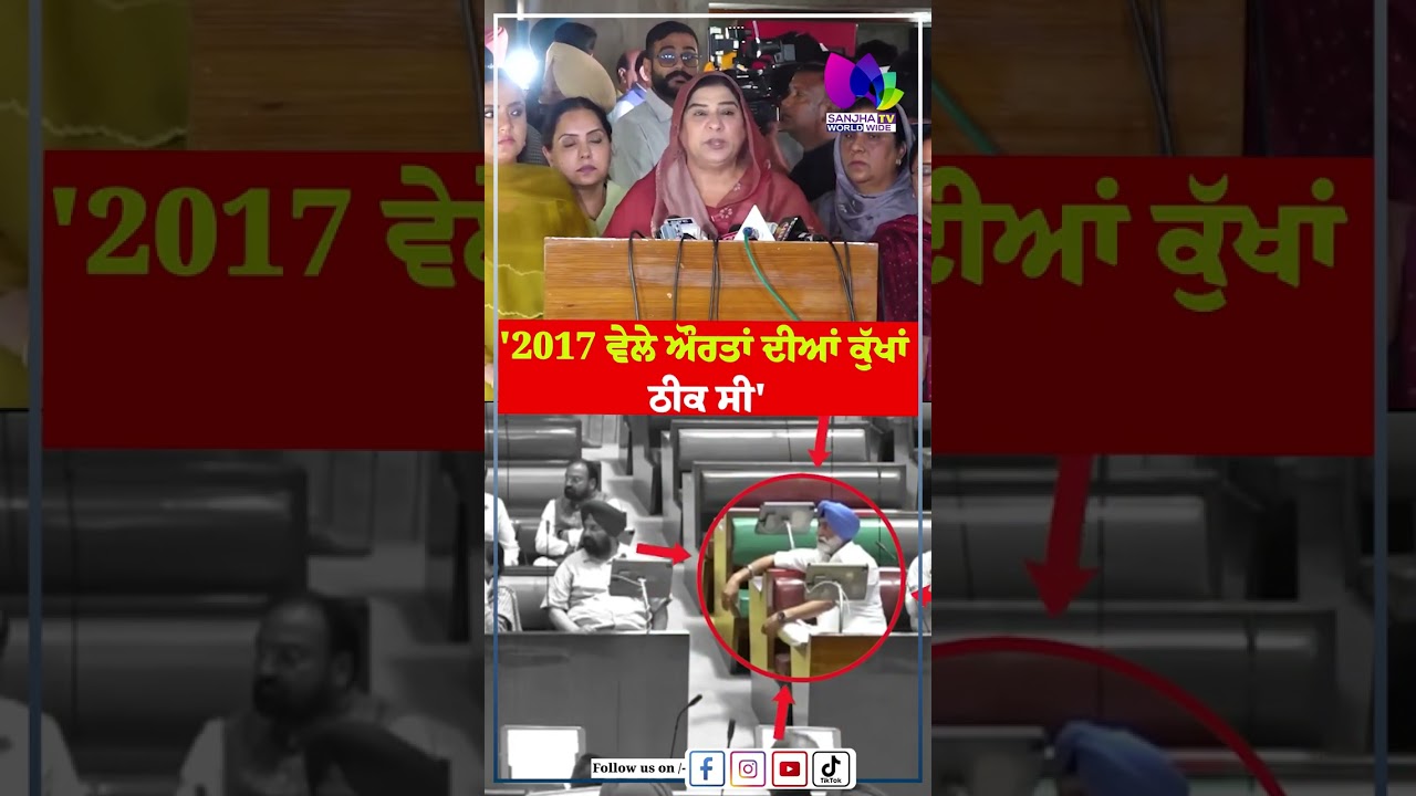 &ldquo;2017 ਵੇਲੇ ਔਰਤਾਂ ਦੀਆਂ ਕੁੱਖਾਂ ਠੀਕ ਸੀ&rdquo; | Sanjha TV