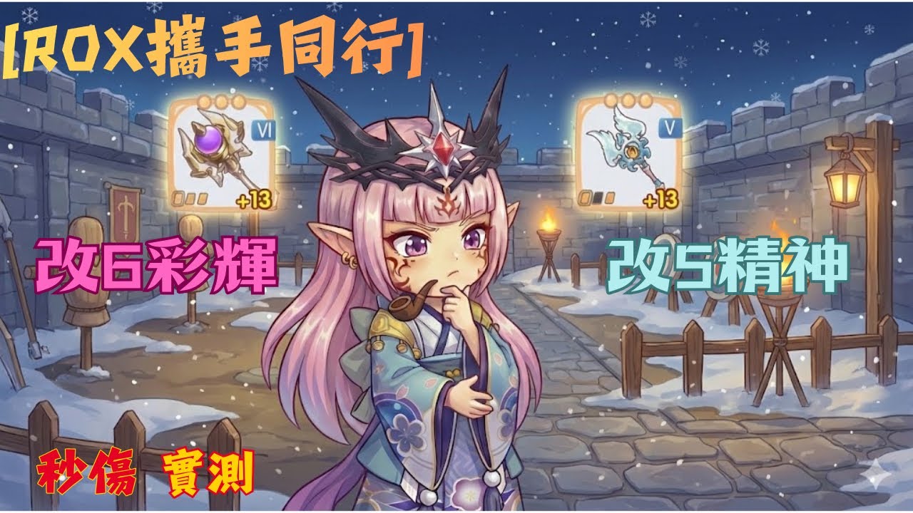『RO新世代:攜手同行』改六彩輝手杖VS. 改五精神手杖到底哪把厲害呢！？🤔🤔