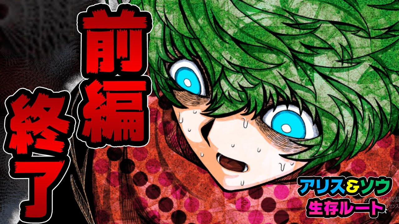 ＃69【キミガシネ】アリス＆ソウ生存ルート終了。生き残れたのは。