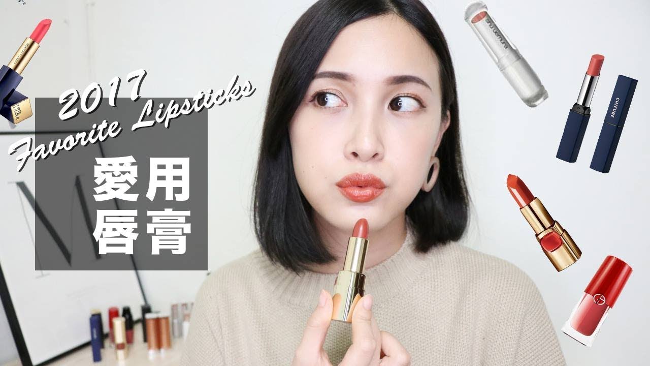 看緊錢包。燒燙燙的年度TOP10愛用唇膏來了！2017 Favorite Lipsticks｜黃小米Mii