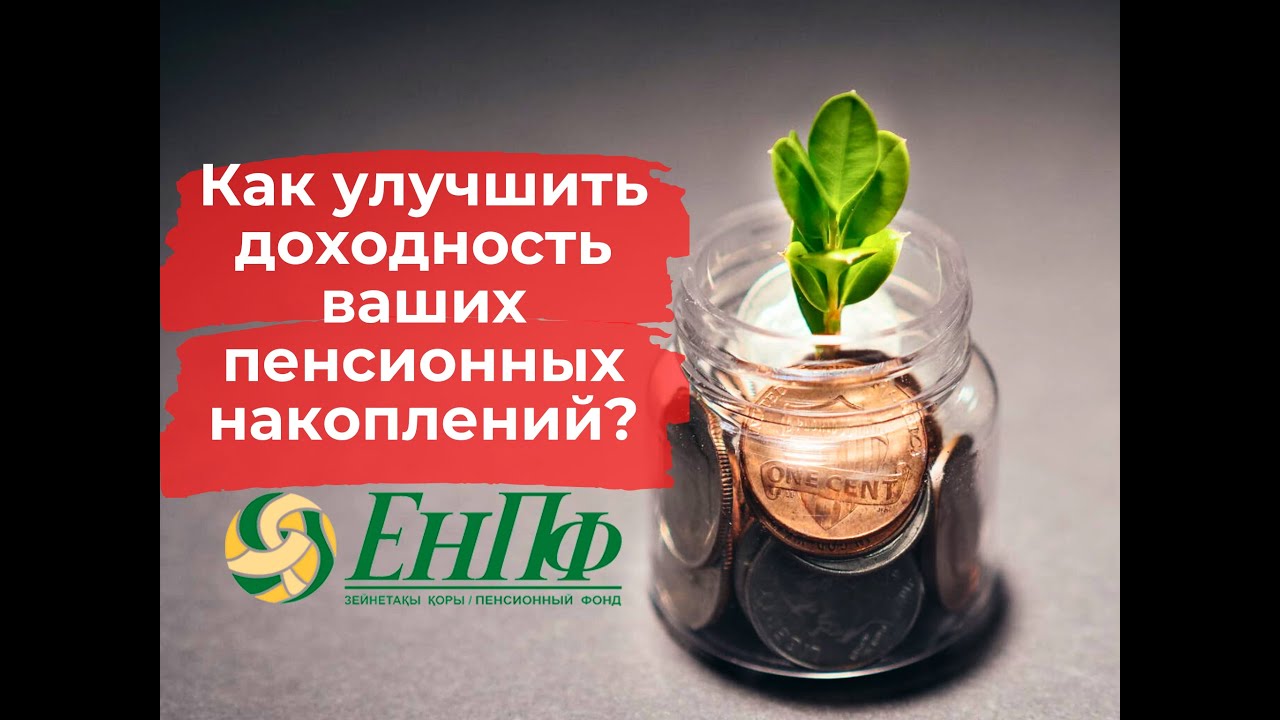 Как улучшить доходность пенсионных накоплений из ЕНПФ? #пенсионные #енпф #накопления
