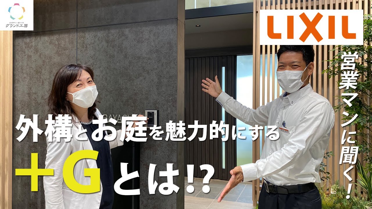 【LIXIL福岡ショールーム】LIXILさんの営業マンに聞いた！外構やお庭を魅力的にするプラスGとは　@ground_kobo
