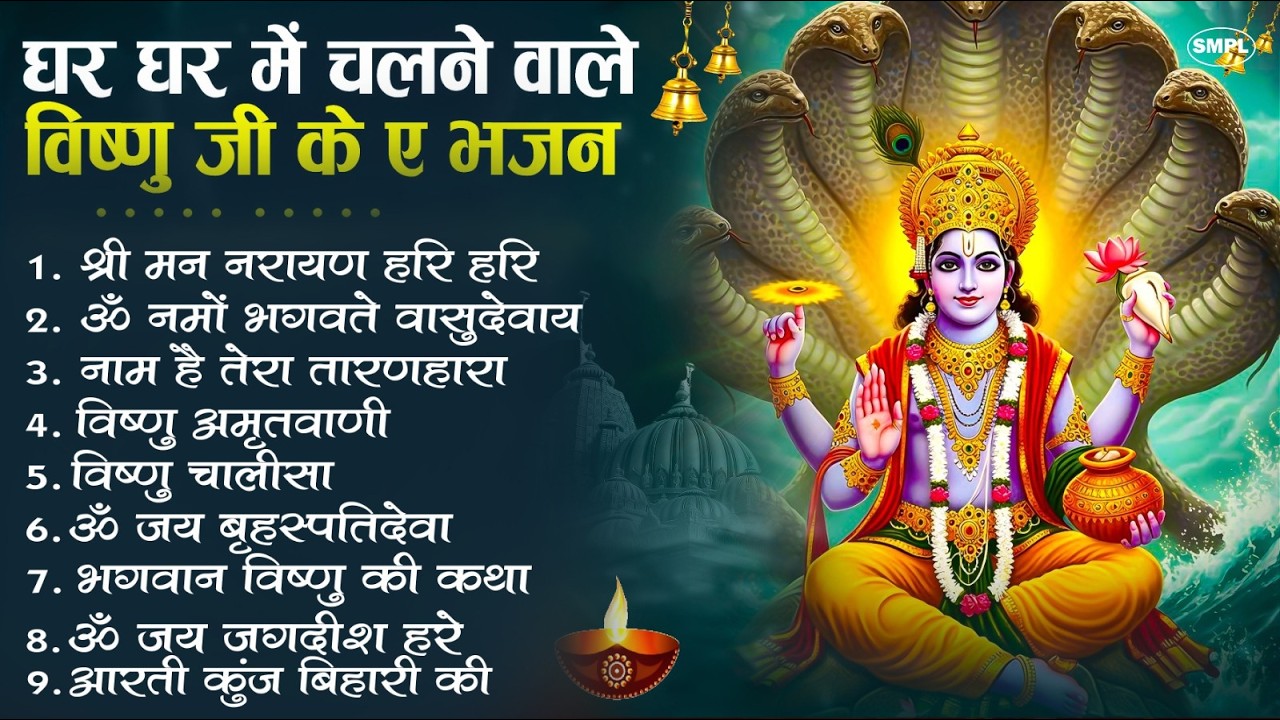श्री विष्णु जी के मधुर भजन | Nonstop Vishnu Ji Bhajan | Vishnu Bhakti Song | Vishnu Ji Ke Bhajan