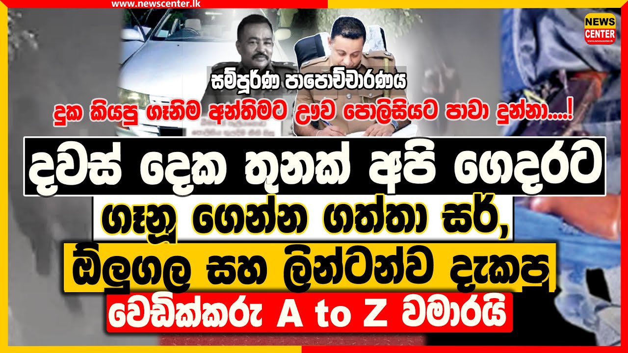 දුක කියපු ගෑනිම අන්තිමට ඌව පොලිසියට පාවා දුන්නා....! දවස් දෙක තුනක් අපි ගෙදරට ගෑනූ ගෙන්න ගත්තා සර්,