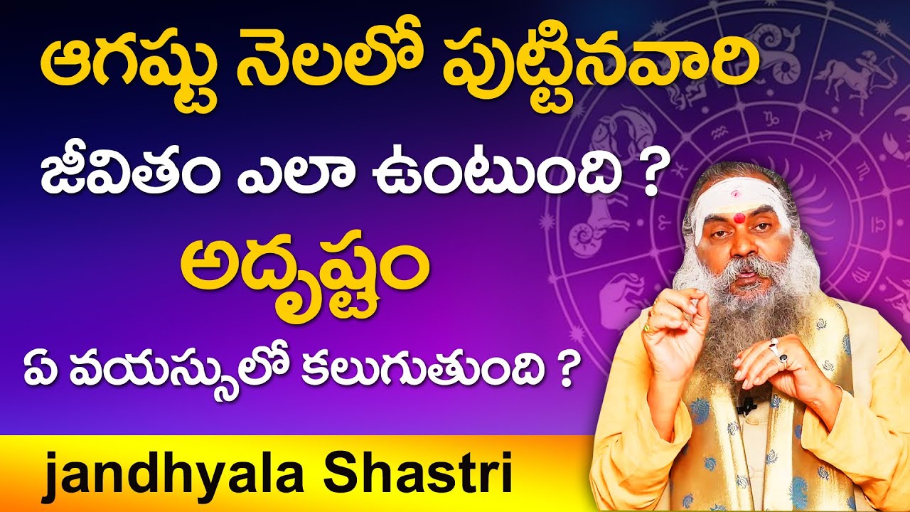 ఆగష్టు నెలలో పుట్టినవారి భావవిష్యత్తు ఎలా ఉంటుంది ? Life of People Born in August Dr.Jandyala sastry