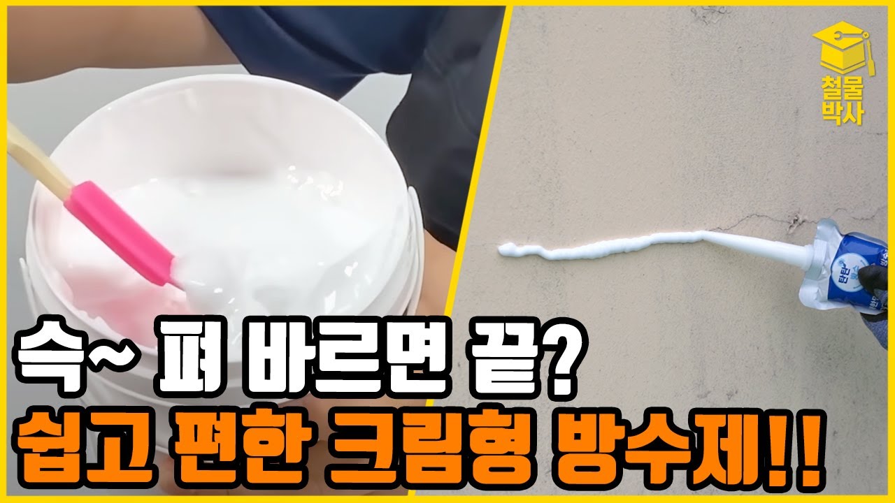 슥 바르면 끝!? 초간단 셀프방수 탄탄방수크림 리뷰!!