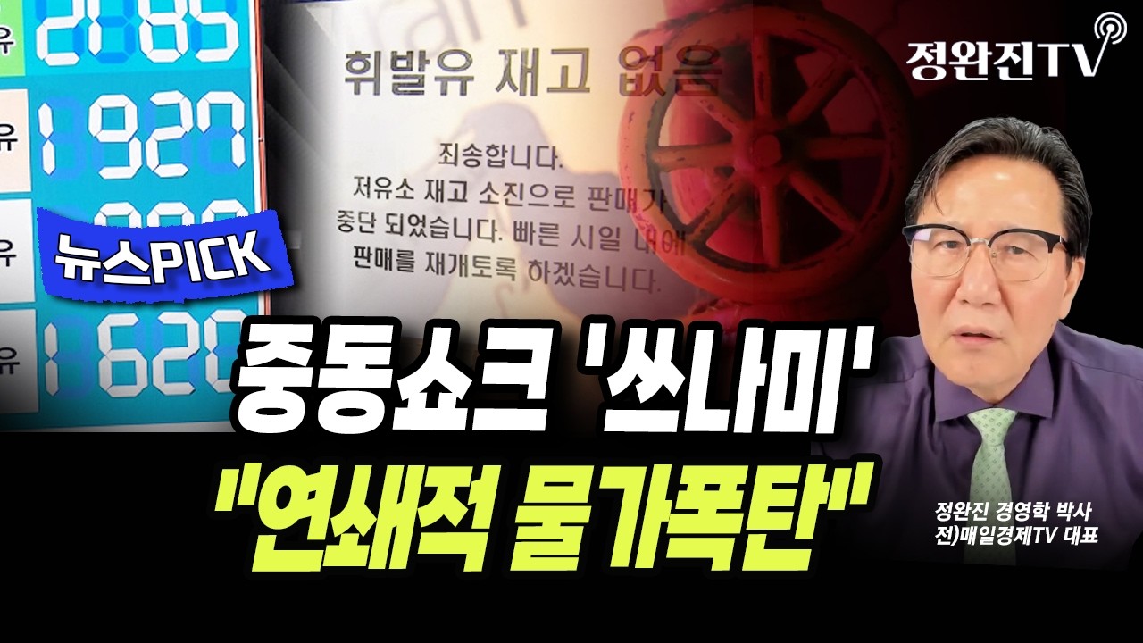 [뉴스픽] 중동쇼크 '쓰나미'...