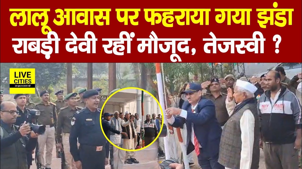 Republic Day : Lalu Yadav ने फहराया झंडा, Rabri Devi भी साथ–साथ, Tejashwi आवास पर भी