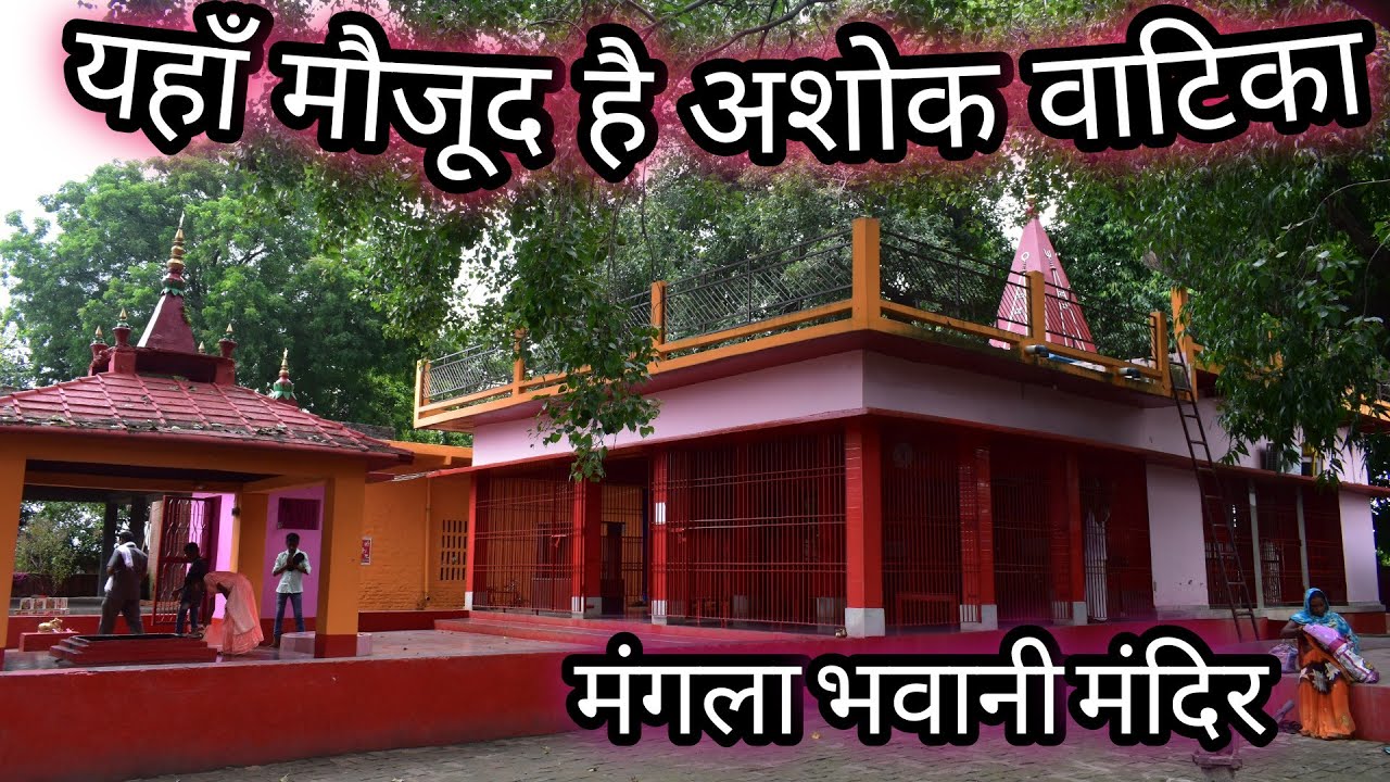 Mangla bhawani mandir | माँ मंगला भवानी  | buxar to mangla bhawani