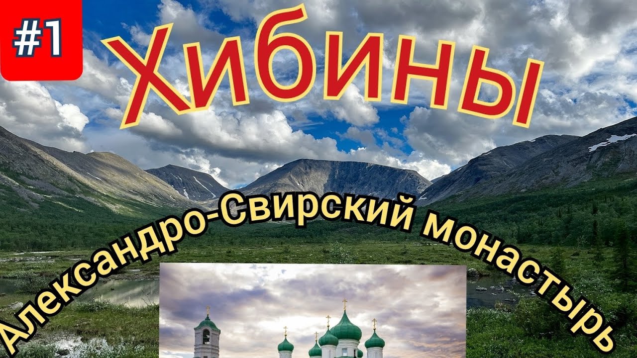 1.Ростов-на-Дону-Хибины-Александро-Свирский монастырь на авто дикарями
