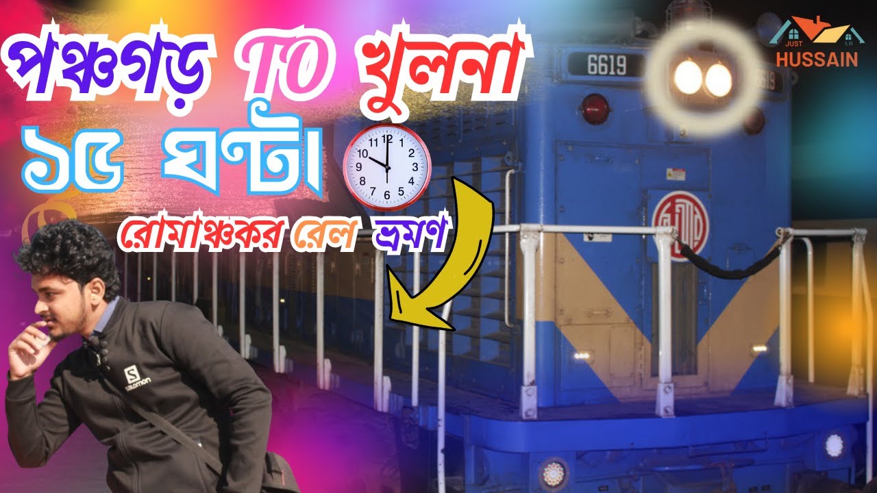 পঞ্চগড় TO খুলনা ১৫ ঘন্টা রোমাঞ্চকর রেল ভ্রমণ || panchagarh  to Khulna train tour 2024