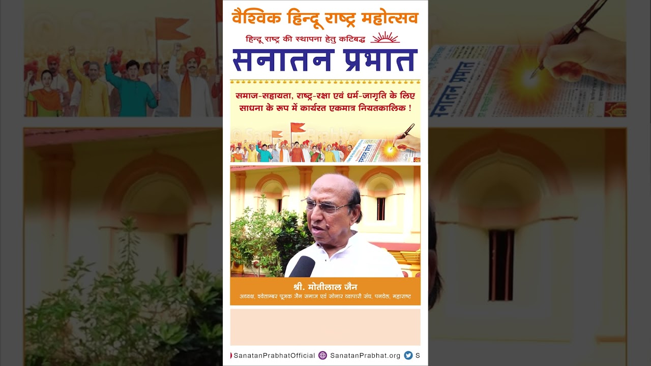 Motilal Jain, Jain Leader, Mumbai - an avid Reader of Sanatan Prabhat speaks about its significance!