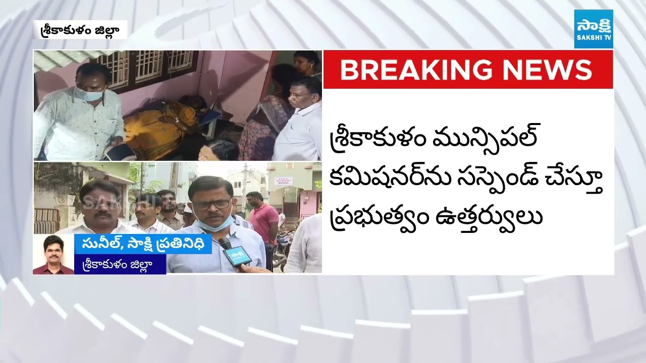 Srikakulam Municipal Commissioner Kurma Rao Suspended |Diarrhea Outbreak|కమిషనర్ కూర్మారావు సస్పెండ్