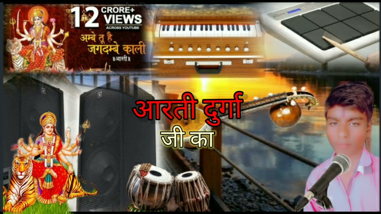 दुर्गा जी की आरती के धुन अजीत अकेला 🙏🙏🙏👍👍