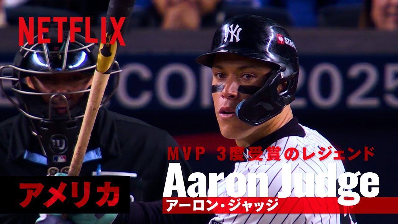 【世界の怪物ナイン】アーロン・ジャッジ（アメリカ）｜2026 ワールドベースボールクラシック | Netflix Japan