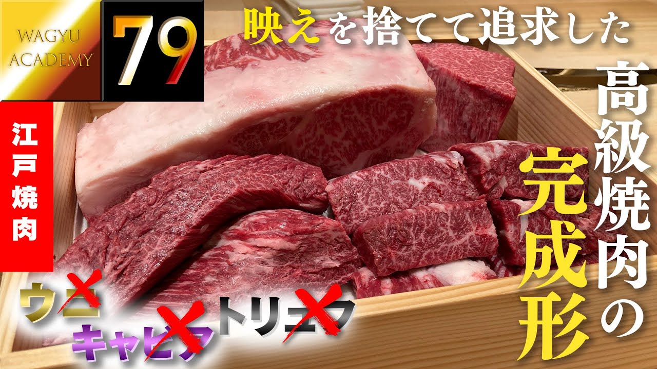 【江戸焼肉/銀座】ウニもキャビアも使わない高級焼肉は最高峰の和牛のみをカウンターで食べる！チャラさや映えから脱却することで王道の焼肉を追求した至高の体験！
