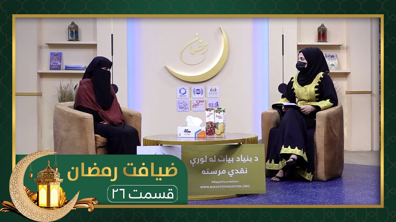ضیافت رمضان: ویژه برنامۀ افطاری با داکتر محمد سلیمان نثاری، متخصص داخله - قسمت ۲۶